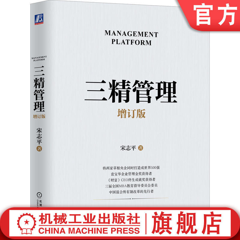 [Jing Management Psychology] Sanjing Management Updated Edition Song Zhiping Governance Specifications Social Responsibility Occupational Level Learning Type Organization Literacy Education Dropbook Increase Effective Funds Reincarnation Production El