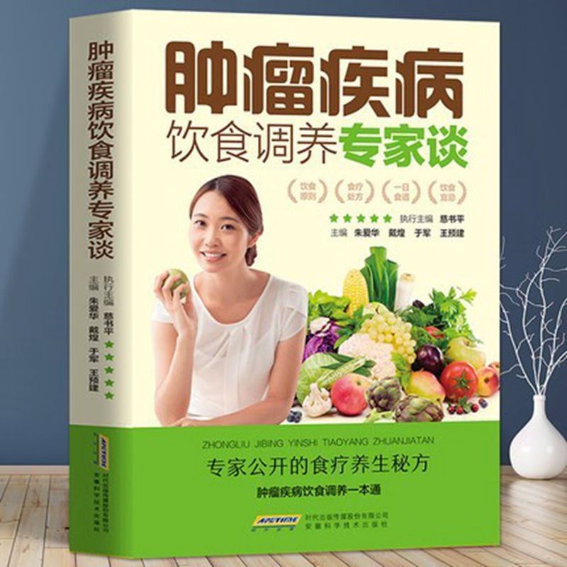 肿瘤疾病饮食调养专家谈 正版 癌症 肿瘤 食疗 食谱 书籍大全Cancer disease dietary care expert discusses genuine version