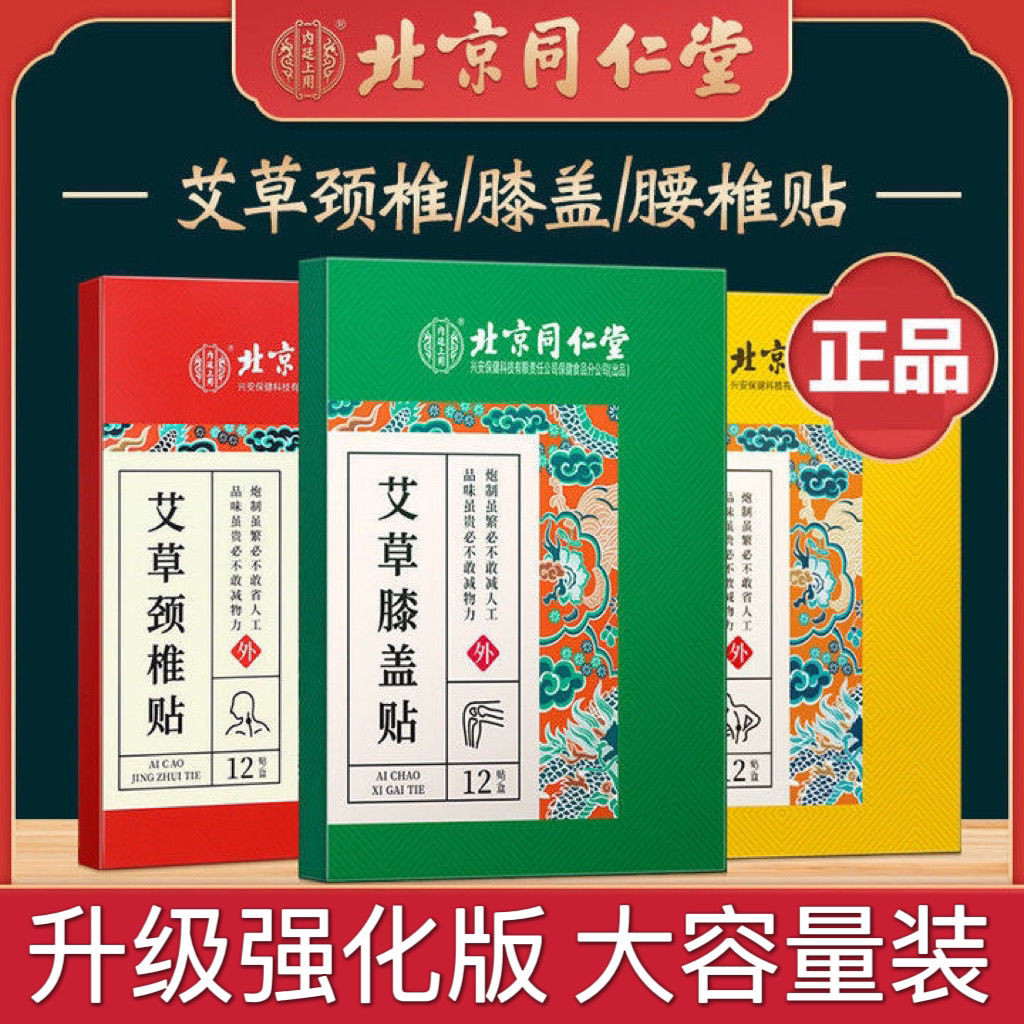 北京同仁堂艾草腰椎颈椎膝盖一盒关节12贴发热艾灸贴正品官方Beijing Tongrentang mugwort lumbar spine, cervical spine, knee box20250716