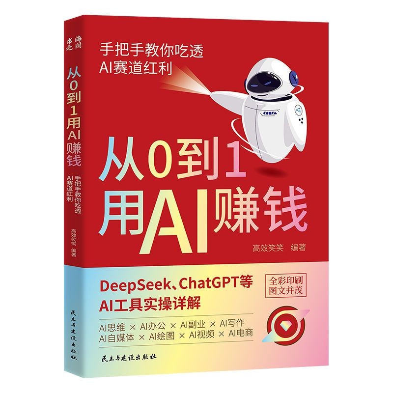 Genuine books from 0 to 1 Use AI to Make Money Handle Teach You to Eat AI Track Red Profit AI Tool Practical Detailed Explanation Authentic books go from 0 to 1 using AI to earn moneyGDSFDSG