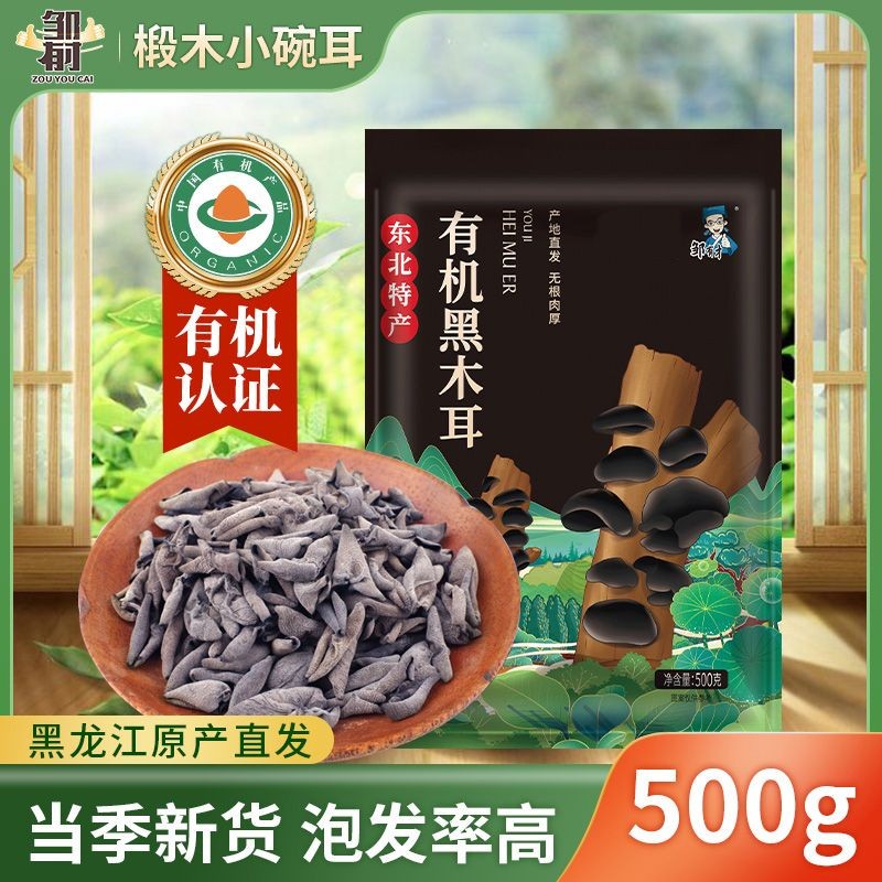 【有机认证】秋季黑龙江有机黑木耳500g官方正品肉厚无根佳品【 Organic Certification 】 Heilongjiang Organic Black Wood in Autumn