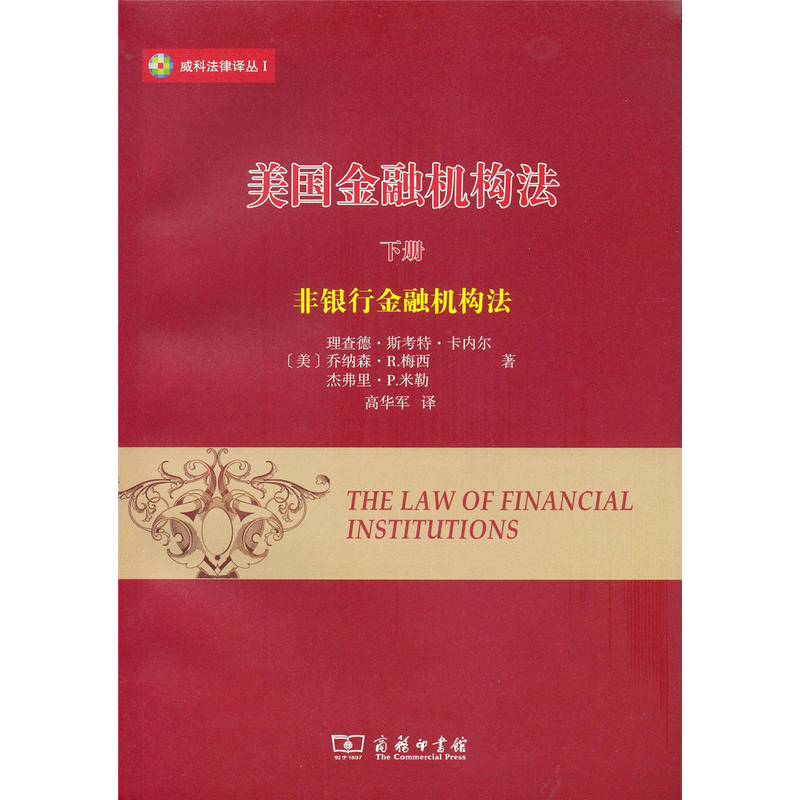 American Financial Institution Law (Part Ii): Non-Banking (Simplified Book)/Richard Scott Carnell Weiko Translation Series [Sanmin Online Bookstore]