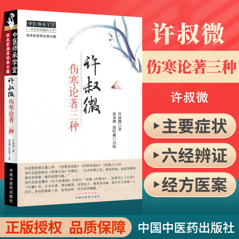 [Western Medicine Various Types References] Xu Shu Slightly Injured Cold On Three Kinds of Injured Cold Percentage Songs Injured Cold Hair Slightly Injured Cold Ninety Troubles Traditional Chinese Medicine Physician Chengxuetang Clinical Ancient Books Tra