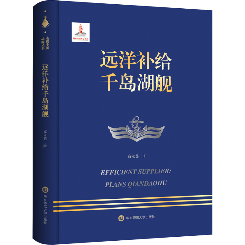 Yuanyang Supply Thousand Island Lake Ship (Simplified Book) (Hardcover)/Gao Liying Walk Into Chinese Battleship Series [Sanmin Online Bookstore]