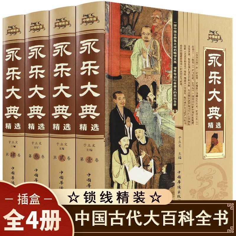 永乐大典正版4册精装文白对照完整无删减资质通鉴国学经典Yongle Ceremony Genuine 4 Volumes Hardcover White Comparison Complete No Deletion Quality General Appraisal Chinese Classics