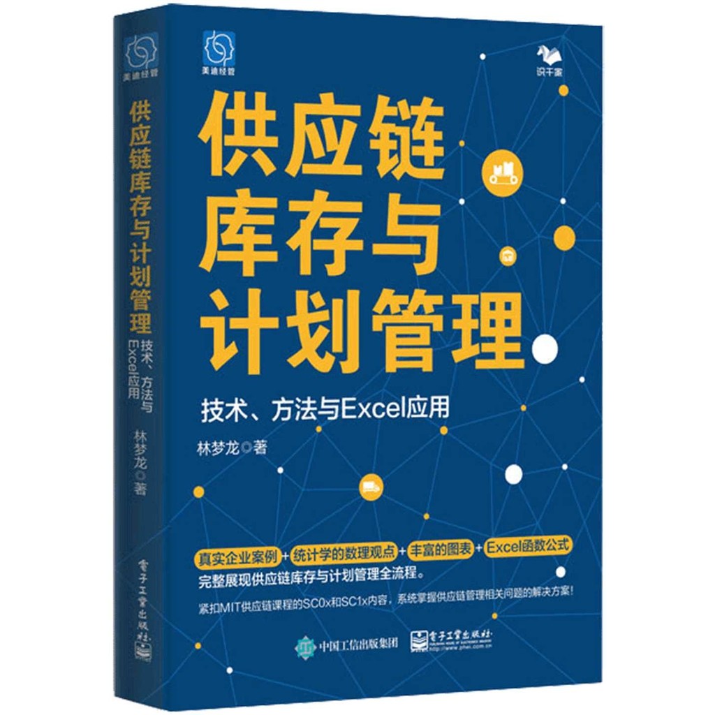 Supply Chain Inventory And Planning Management: Technology, Methods And Excel Application (Simplified Book)/Lin Menglong < Electronics Industry Publishing House > [Sanmin Online Bookstore]