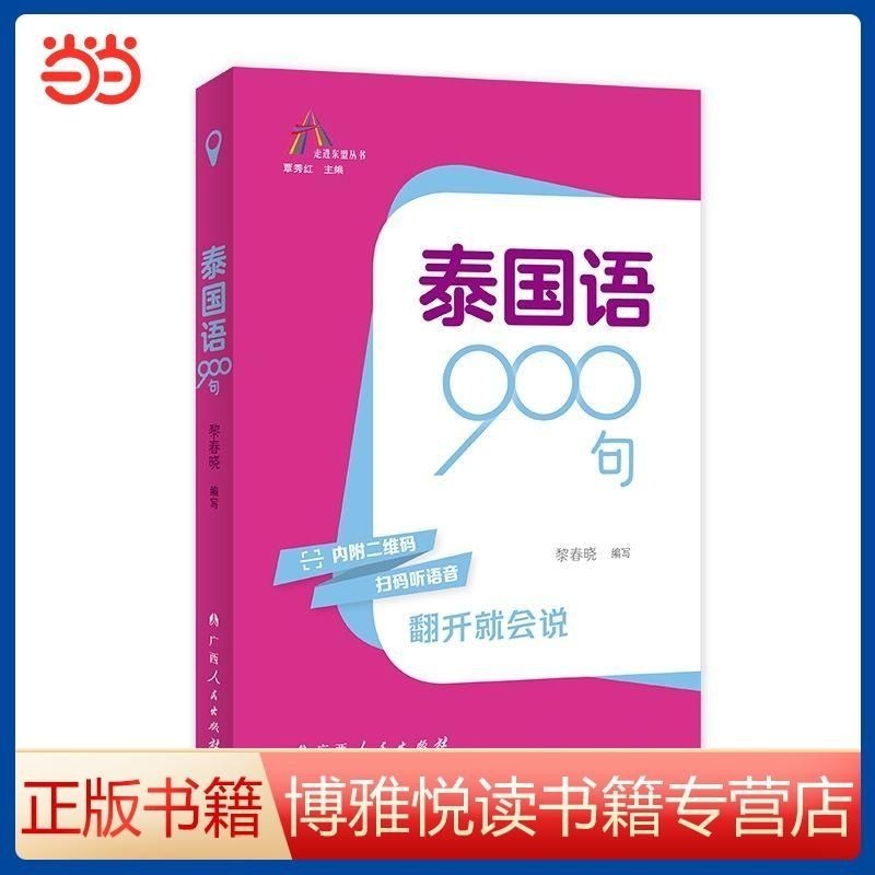 Thai Language 900 Sentences Walk into the Eastern League Series, College Foreign Language Teachers Compiled, Senior Foreign Education Dangdang jt