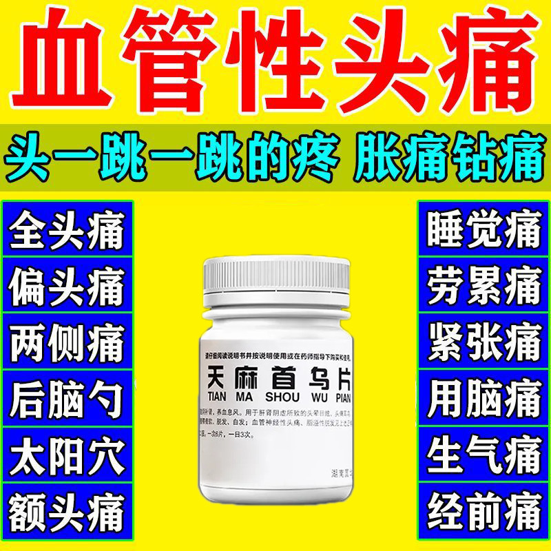 头痛的药严重头痛偏头痛神经性头痛三叉神经疼受凉头痛正品首乌片Headache medication for severe headaches, migraines, and neurogenic headaches20240821