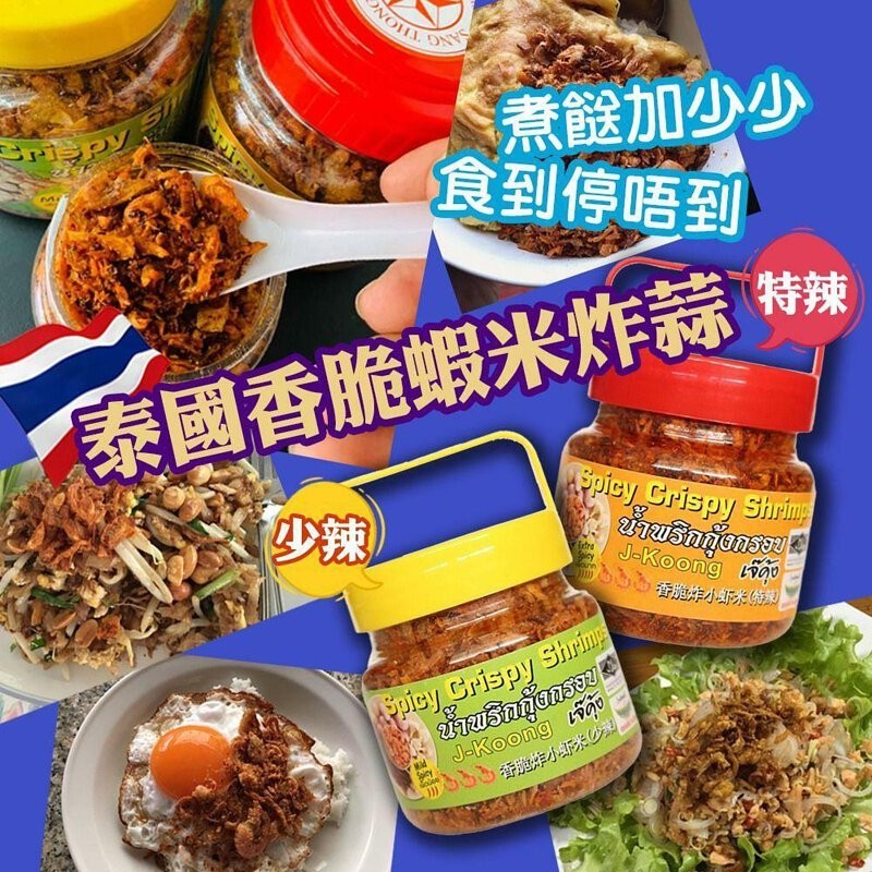 Original Thailand Halal J-Koong Spicy Crispy Shrimps (MIld Spicy) & J-Koong Spicy Crispy Shrimps (Extra Spicy) 270g