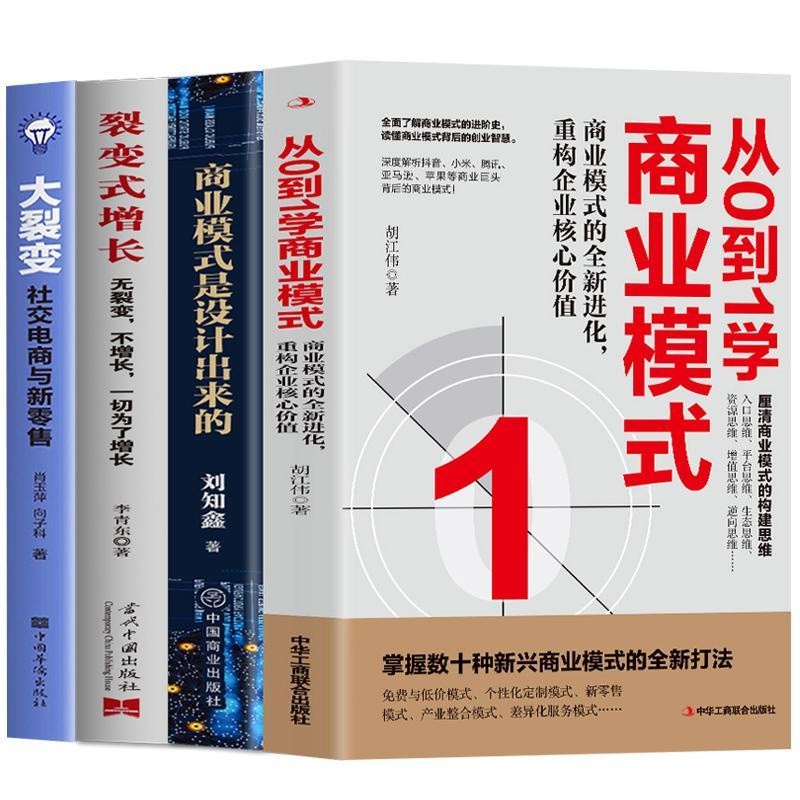 Ready stock (goods in stock) [Commercial Financial management Books] 4 Volumes From 0 to 1 Commercial Model+Commercial Model Designed+Fractured Growth Investment finance business management we