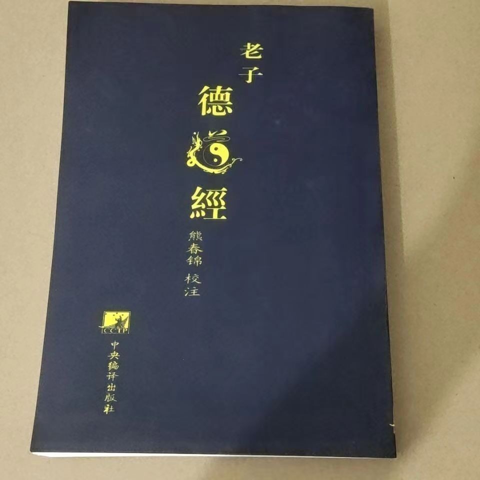 Lao Tzu's Ethics Sutra Ma Wangdui Han Cemetery Silk Book Edition Xiong Chunjin Tao Te Ching Paperback Traditional Chinese