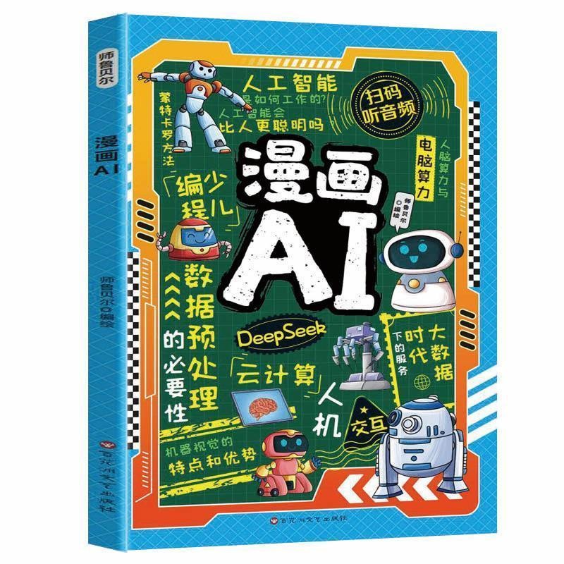 AI 漫画AI少儿人工智能百科儿童新科技启蒙小学生编程知识科普阅读书AI Manga AI Children's Artificial Intelligence EncyclopediaSJBHY