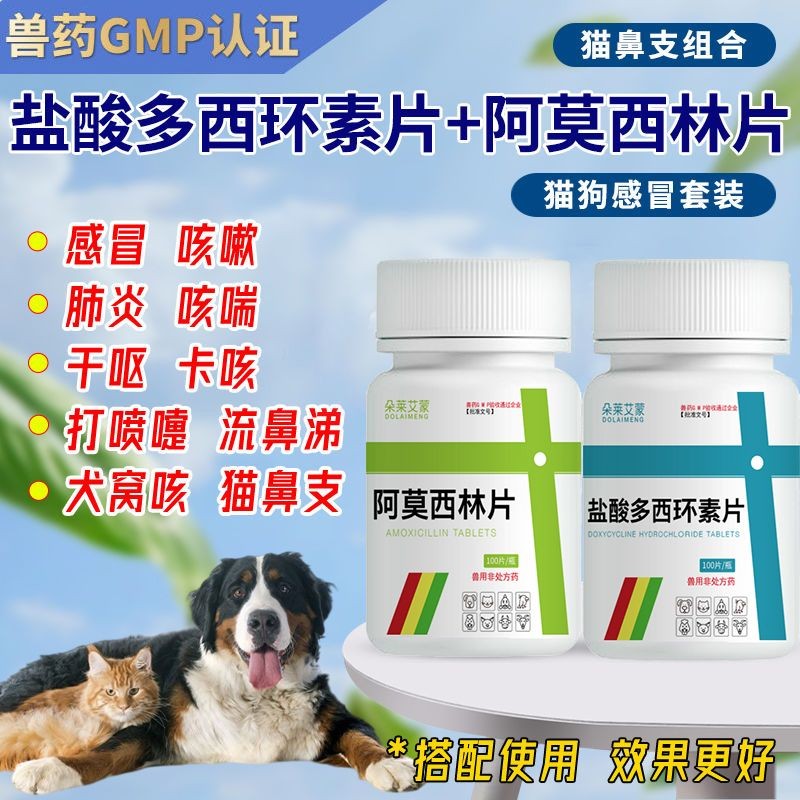 盐酸多西环素片狗用感冒宠物阿莫西林猫用抗菌消炎速诺猫咪感冒药Doxycycline Hydrochloride Tablets for Dog Cold Pet Amoxicillincd