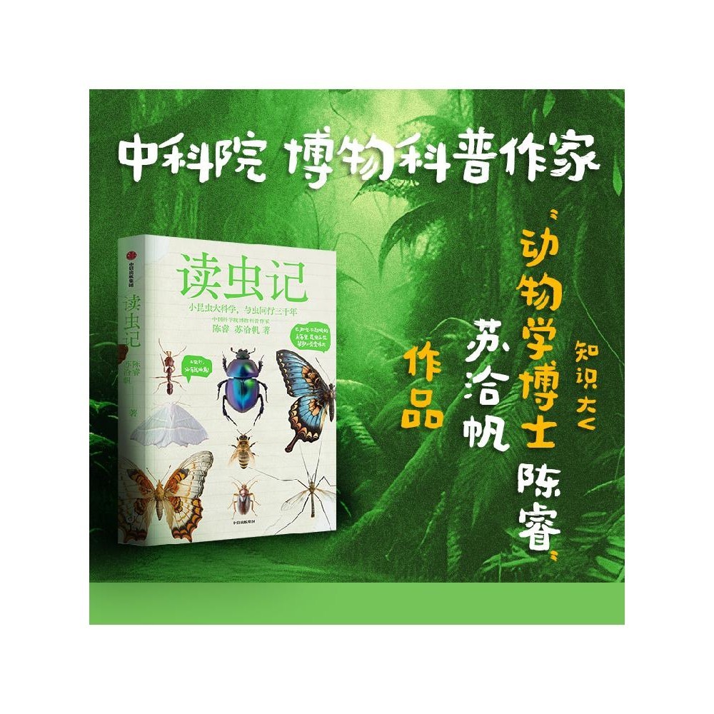 [Natural Science] Reading Insects by Chen Rui's Three Insects Xing Have My Teacher Yan Chinese Science Institute Museum Popular Science Writers Popular Science Head Big V China Institute of Engineering Shilong Lehao and other Recommendations CITIC Publish