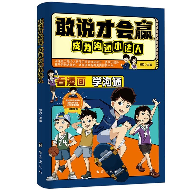 Full-Color Cartoon Version Dare to Say That It Will Win, Let the Child Become a Communication Expert, Win in Expression09/25