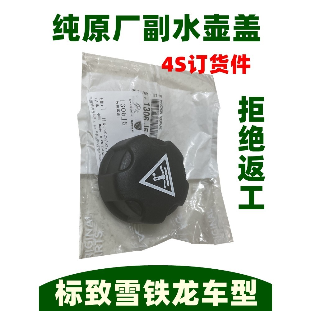 Adapt to Peugeot 307 Shijia 308 Logo 3008 Triumph 508C5C2/206 Water Tank Lid 408 Payment Water Bottle Lid