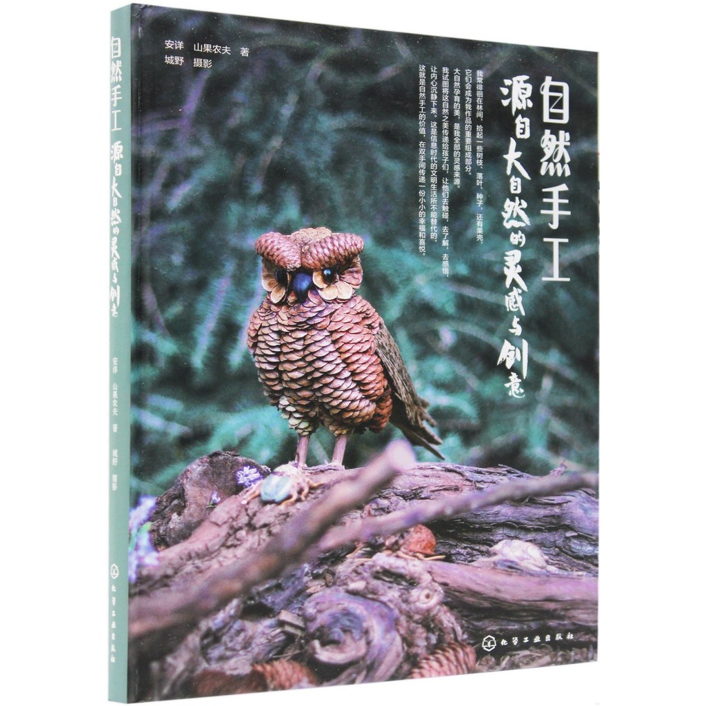 Natural Handicraft: Inspiration And Creativity From Nature (Simplified Book) (Hardcover)/Peaceful < Chemical Industrial Publishing House > [Sanmin Online Bookstore]