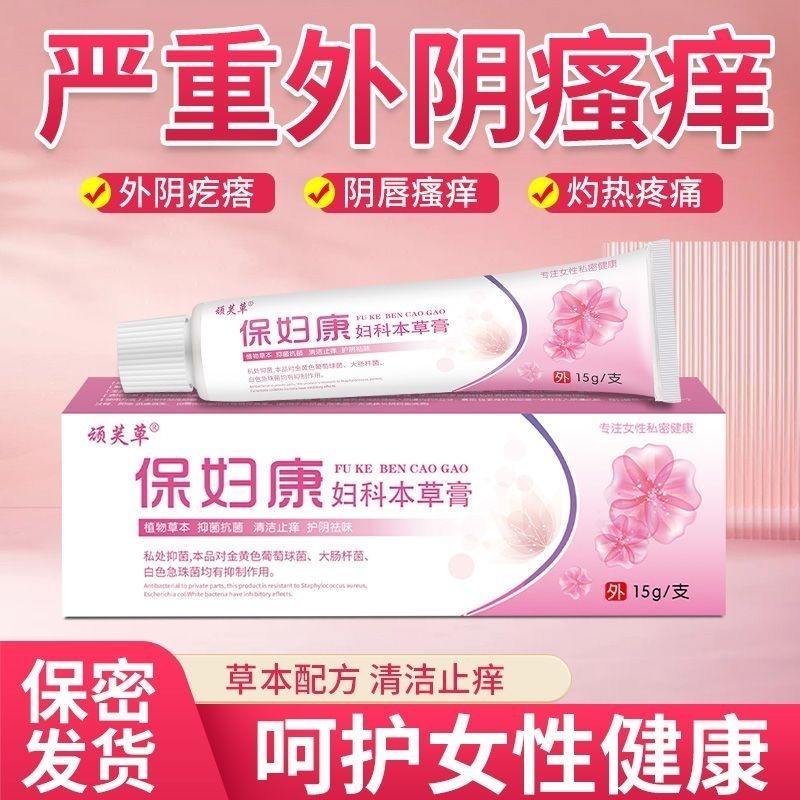 女性阴瘙痒疙瘩灼热红肿刺痛糜烂异味真菌感染保妇康草本止痒膏Female genital itching, bumps, burning, red swelling, stabbing pain, erosionyueewe102.my20240914