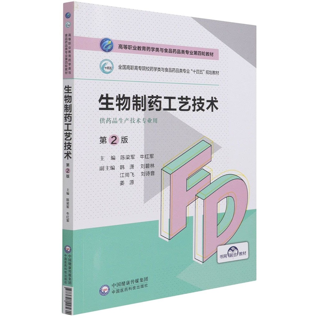 Biological Pharmaceutical Craft Technology (2nd Edition) (Simplified Book)/Chen Liangjun High-End Occupational Educational Pharmacy And Food Medicine Professional Fourth Round Textbook [Sanmin Online Bookstore]