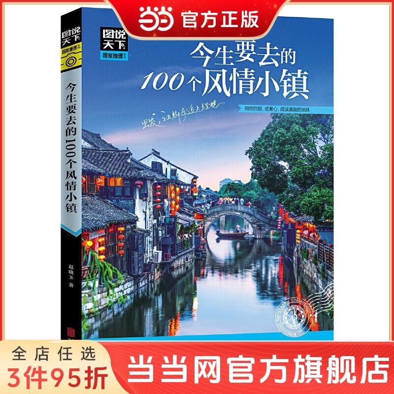 今生要去的100个风情小镇 图说天下 国家地理旅游指南 当当 正版100 charming towns to visit in this lifejru214.my