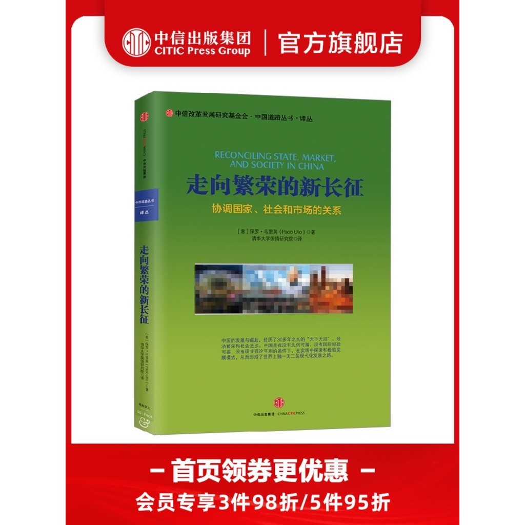 [Humanities And Social Sciences] New Long Sign to Prosperity: Coordination of National, Social and Market Relationships Qinghua University National Love Research Institute China Road Series CITIC Publishing House Genuine Books