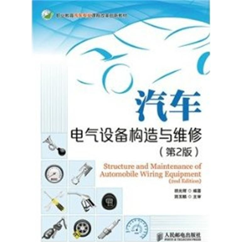 Automobile Electrical Equipment Structure And Repair (2nd Edition) (Simplified Book)/Hu Guanghui < People's Post Telecom Publishing House > Professional Educational Course Innovative Textbook [Sanmin Online Bookstore]