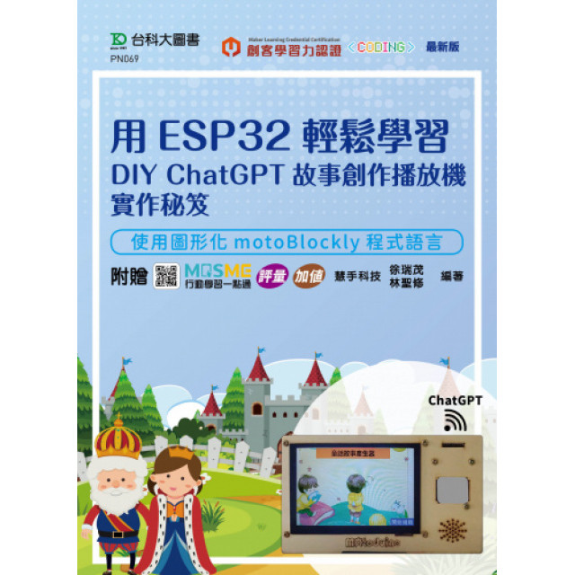 Use ESP32 Easily Learn DIY ChatGPT Story Creation Player Implementation Tips-Make [10% Off] TAAZE Reading Book Life Online Bookstore