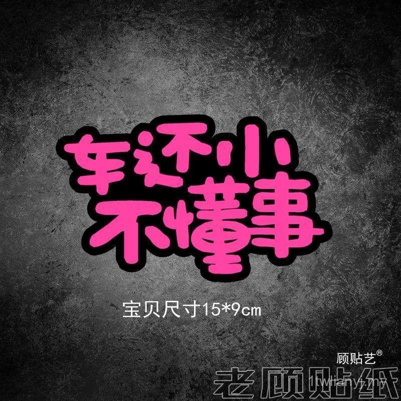[Koleksi Orang 1829] Kereta Masih Kecil dan Tidak Berdosa Hiasan Pelekat Kereta Lucu Comel Pelekat Calar Peribadi Peribadi Pelekat Kereta Kreatif PZQC