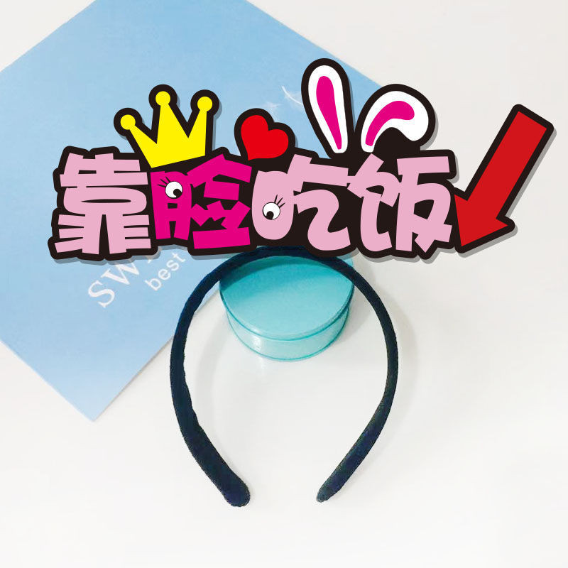 headband diy发箍主播发饰搞怪头箍公司活动创意文字发卡头饰灯发夹 现货 25.7.17