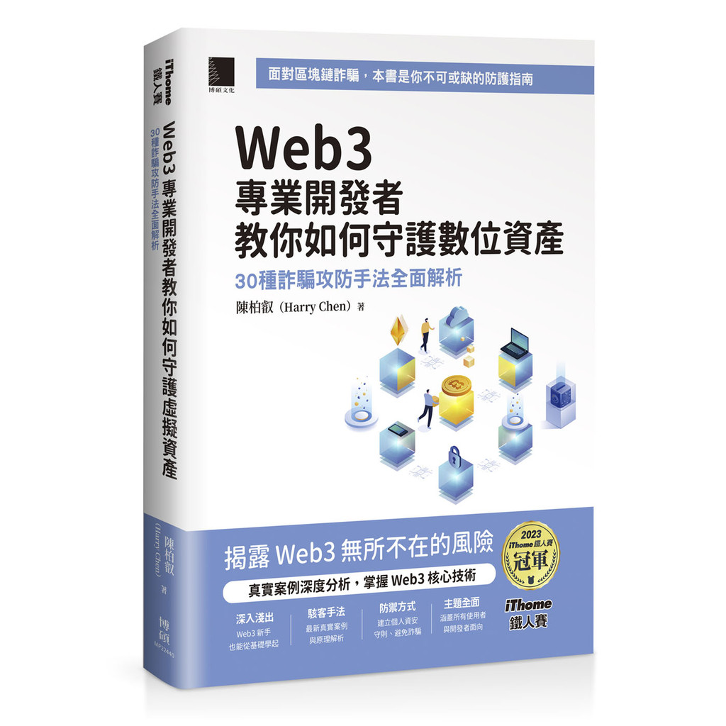 Web3 Professional Developers Teach You How To Guard Digital Asset: 30 Scam Attack Defense Methods Comprehensive Analysis (iThome Iron Man Series Book) 11101045196 Taaaze Reading Book Life Online Bookstore