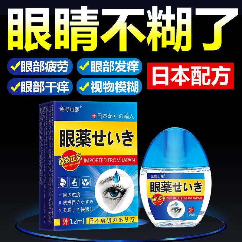 Eye drops imported from Japan, presbyopic eyes, blurry eyes, fatigue, dryness, red bloodshot eyes, and tearful eyes日本进口护眼液老花眼眼睛模糊看不清疲劳干涩红血丝流眼泪眼药水0825