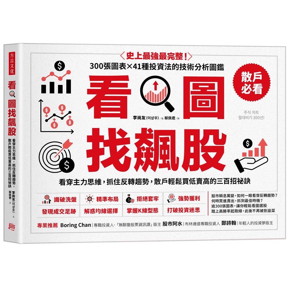 Look At Pictures Find Soaring Stocks: Through Main Thinking, Catch Reverse Trends, Retail Investors Easily Buy Low-Sale High Three Hundred Tips/Li Shangyou < Dialect Culture > Zhifu Life [Sanmin Online Bookstore]