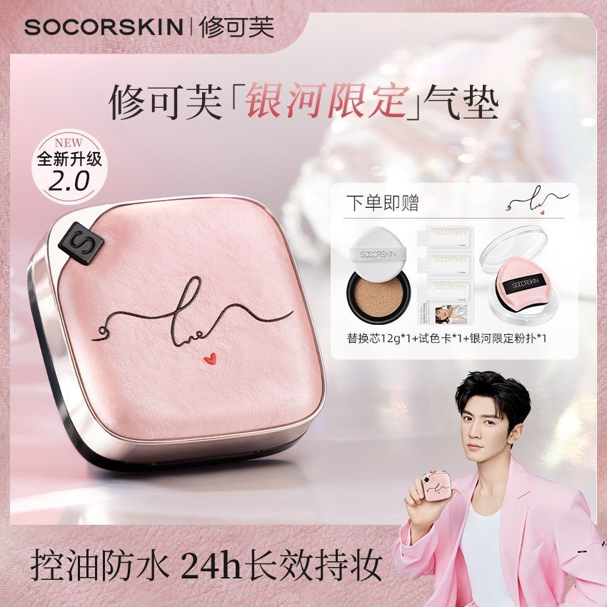 💗正品保证💗SOCORSKIN 修可芙银河限定气垫粉底BB霜干油皮水润遮瑕保湿持久不脱妆 Galaxy Limited Cushion Foundation BB Cream Dry Oily Skin Moisturizing Concealer Moisturizing Long-Lasting No Makeup