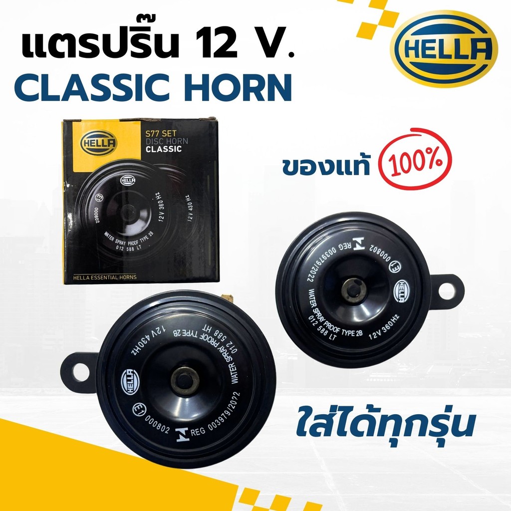 Genuine HELLA Horn Classic For General Cars 12V Can Be Used With All Models. horn kereta