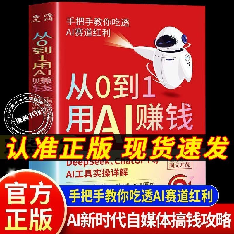2026新款正版 从0到1用AI赚钱手把手教你吃透AI赛道红利AI工具实操详解Authentic from 0 to 1, using AI to make money hand in hand20250728