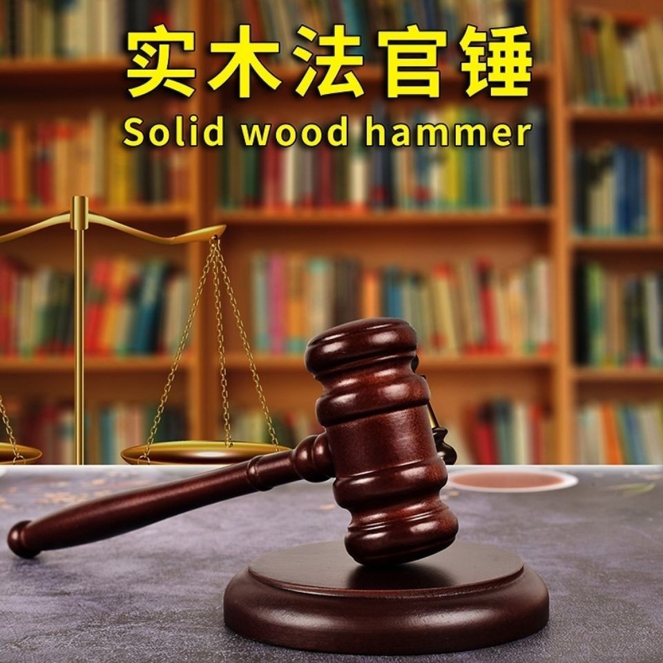 Auction Hammer Hammer Auction Hammer Child Grab Week Hammer Court Court Judge Hammer Trial Mallet拍卖锤 法锤 法槌 拍卖会锤 儿童抓周锤 法院法庭法官锤 审判槌 7.24