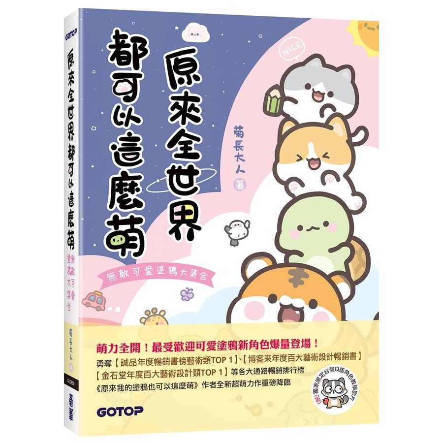 It Turns Out That The World Can Be So Cute: Invincible Cute Graffiti Collection (With Exclusive Limited Taiwanese Q-Version Character Teaching Video)/Adult Kikugata eslite