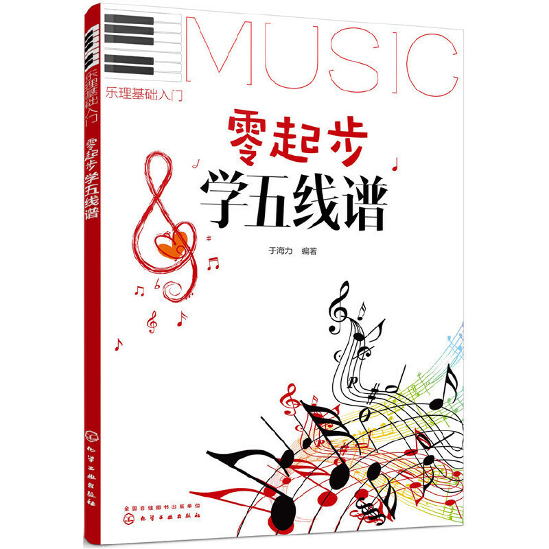 乐理基础入门零起步学五线谱零基础自学钢琴教材知识理论教程书曲20250808