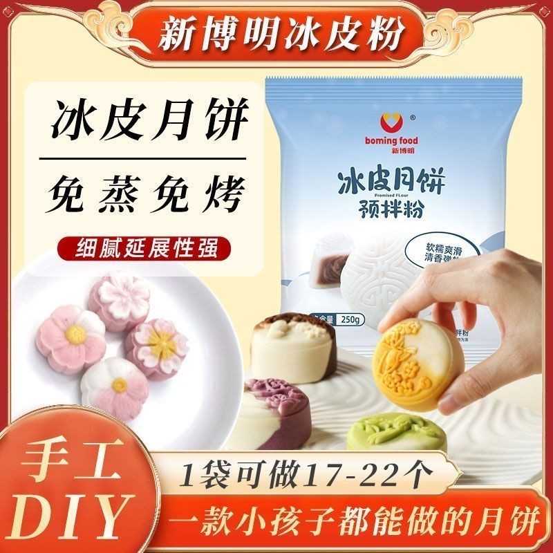 【Spots现货】【首页推荐】冰皮月饼预拌粉专用 diy材料套餐新博明套装原料家用【 Home Recommendation 】 Ice skin mooncake pre mixed powder special