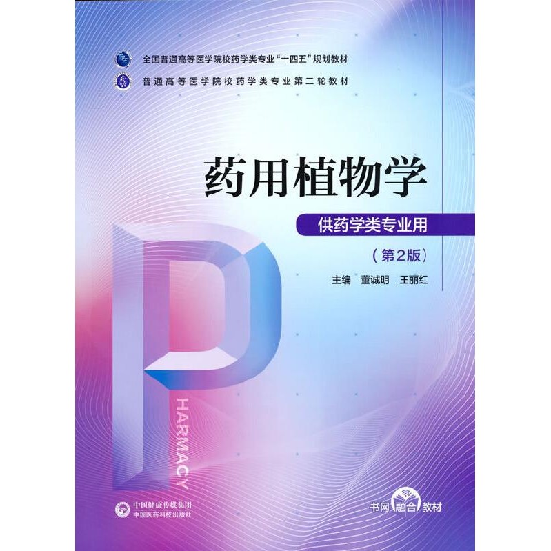 Medicinal Botanics (Second Edition) (Simplified Book)/Dong Chengming Ordinary High-End Medical School Pharmacy Professional Second Round Textbook [Sanmin Online Bookstore]