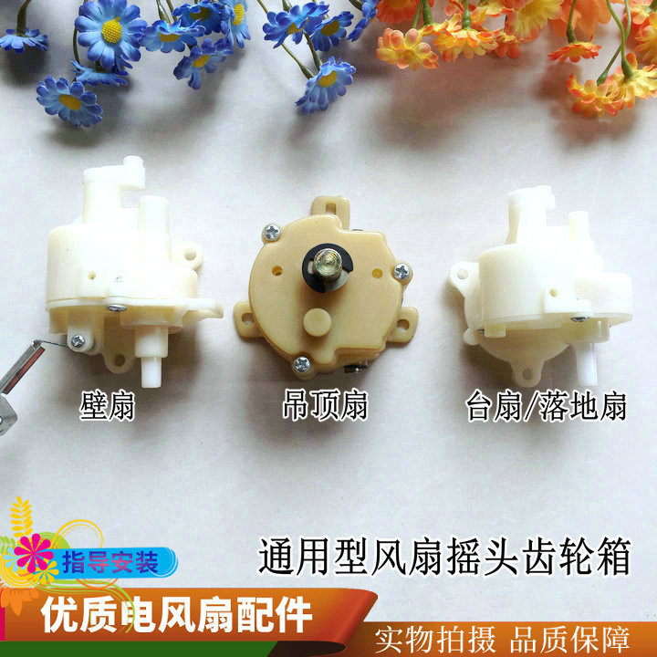 Electric Fan Seat Fan Accessories Floor Fan Table Fan Wall Fan Universal Gear Box Shaking Head Gear Box Gear Box Shaking Head Device Assembly PDY2