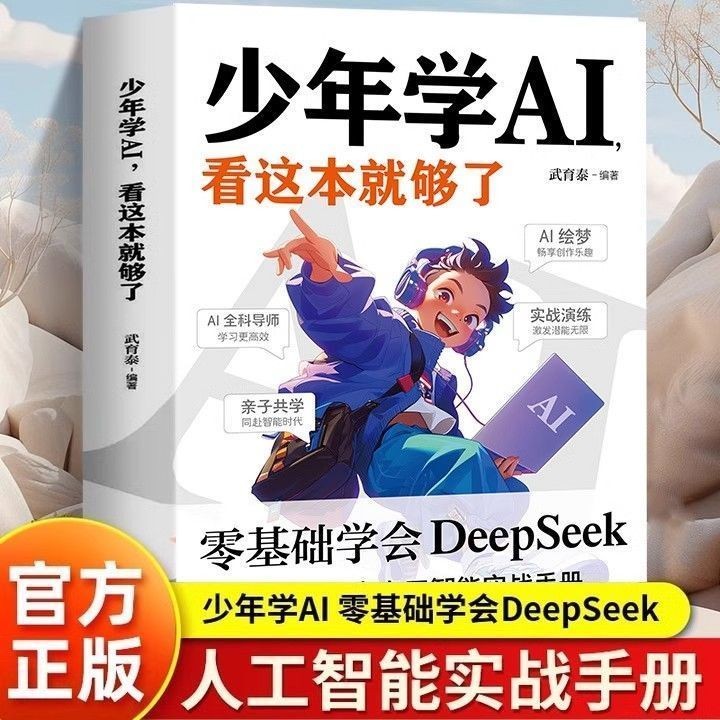 AI 正版少年学AI看这本就够了零基础学会deepseek人工智能课外阅读书AI genuine youth learning AI, reading this book is enoughSJBHY