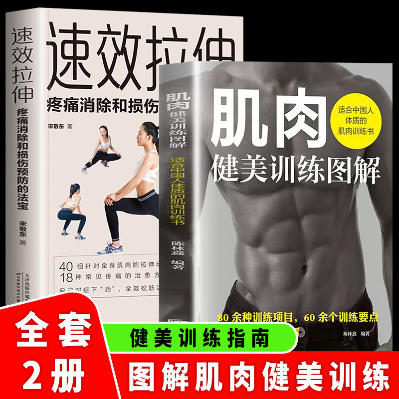 2Book Quick-acting stretching Muscle Bodybuilding Training Diagram Muscle Training Stretching Book Suitable for Chinese Physique20241010