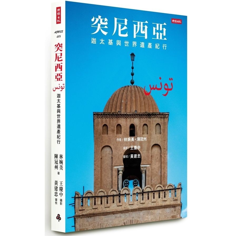 Tunisia: Kataiji And The World Heritage Journey (Lin Wanmei, Chen Guanzhou (Author)/Wang Qingzhong (Photography)/Huang Jianzhong (Approved)) Stepping Stone Shopping Network