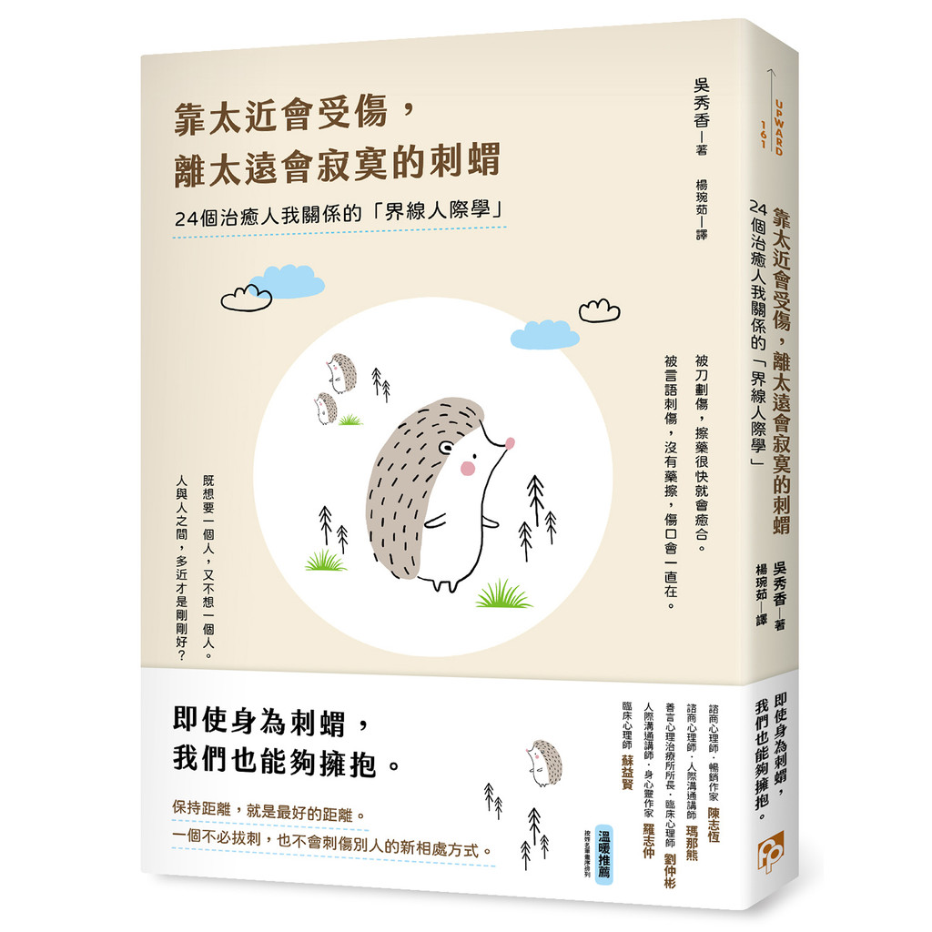 Near Too Close Wounds Can Be Injured Away Lonely Hedgehog: 24 Healing People My Relationship {Boundary Interpersonal Studies} 11101044215 Taaaze Reading Book Life Online Bookstore