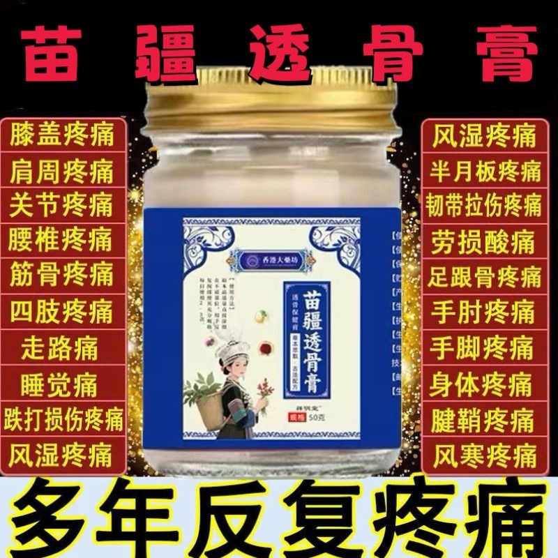 正品医药苗疆透骨膏按摩膏颈肩腰腿舒缓膏50g/瓶7984fd