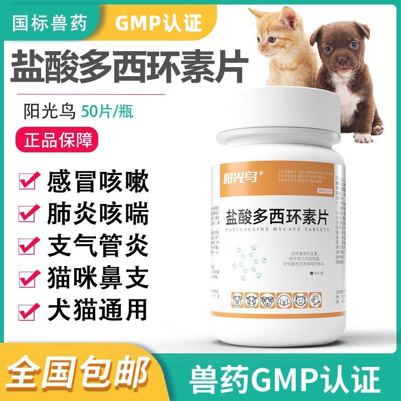 盐酸多西环素片狗用感冒宠物阿莫西林猫用抗菌消炎速诺猫咪感冒药Doxycycline Hydrochloride Tablets for Dog Cold Pet Amoxicillincd