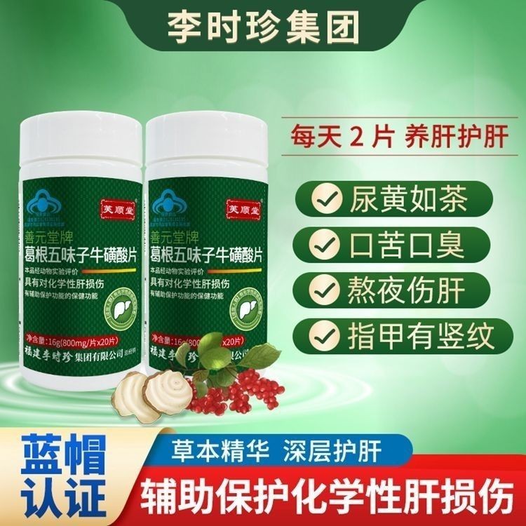 芙顺堂葛根五味子牛磺酸片熬夜Fshuntang Pueraria lobata Schisandra taurine tablet berjaga-jaga untuk minum, mulut pahit, bau mulut, kencing kuning, lebih banyak hati dan perlindungan hati