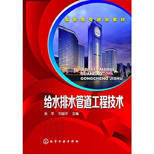 Water Supply Drainage Pipe Engineering Technology (Simplified Book)/Zhang Jun < Chemical Industrial Publishing House > College Vocational Specialty Planning Textbook [Sanmin Online Bookstore]