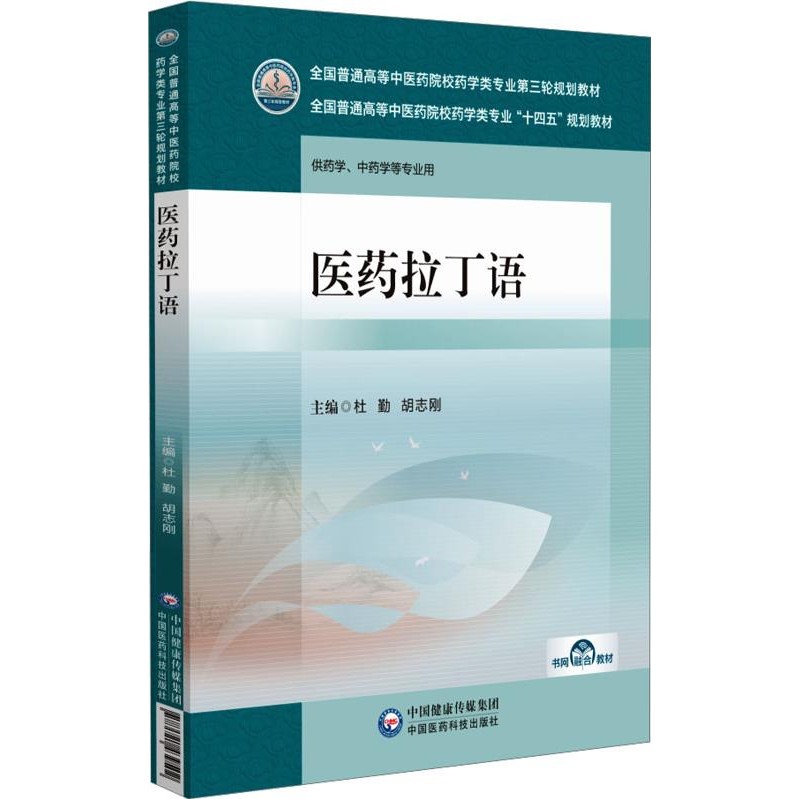 Medicine Latin Language (Simplified Book)/Duqin National Ordinary Higher Chinese Institute Pharmacy Professional Third Round Planning Textbook [Sanmin Online Bookstore]